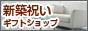 新築祝い/引越し祝いの贈り物に【新築祝いギフトショップ】