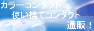 �J���[�R���^�N�g�E�g���̂ăR���^�N�g�ʔ́I