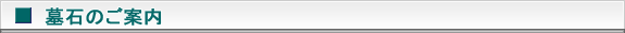墓石のご案内ヘッダー画像