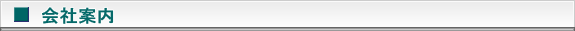 会社案内ヘッダー画像