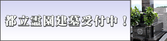 都立霊園建墓受付中