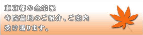 東京都の全宗派の寺院墓地のご紹介、ご案内受け賜ります。