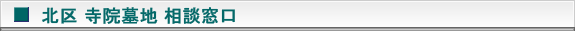 北区の寺院墓地　お問い合わせタイトル画像