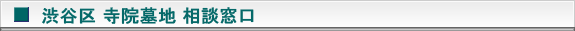 渋谷区の寺院墓地　お問い合わせタイトル画像