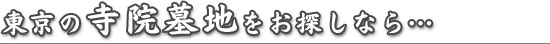 東京の寺院墓地をお探しなら