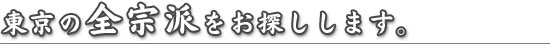 東京の全宗派をお探しします。