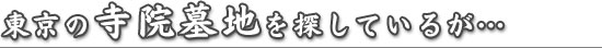 東京の寺院墓地を探しているが