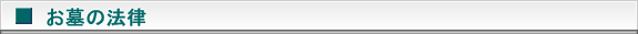 お墓の法律　タイトル画像