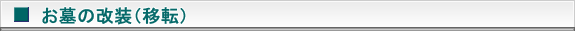 お墓の改装（移転）　タイトル画像