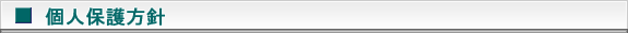 個人保護方針ヘッダー画像