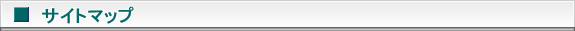 サイトマップヘッダー画像