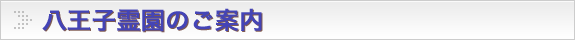 八王子霊園タイトル画像