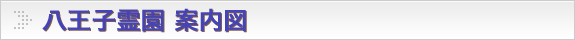 都立八王子霊園案内図タイトル画像